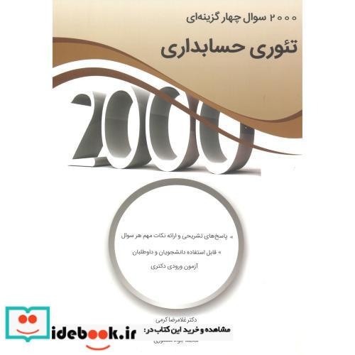 2000 سوال چهارگزینه ای تئوری حسابداری