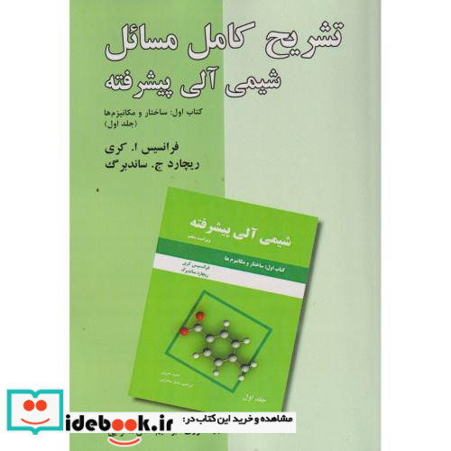 تشریح کامل مسائل شیمی آلی پیشرفته کتاب اول ج1