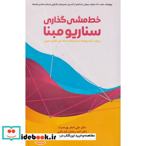 خط مشی گذاری سناریو مبنا پورعزت مهربان