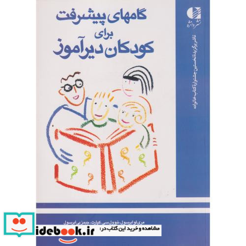 گامهای پیشرفت برای کودکان دیرآموز
