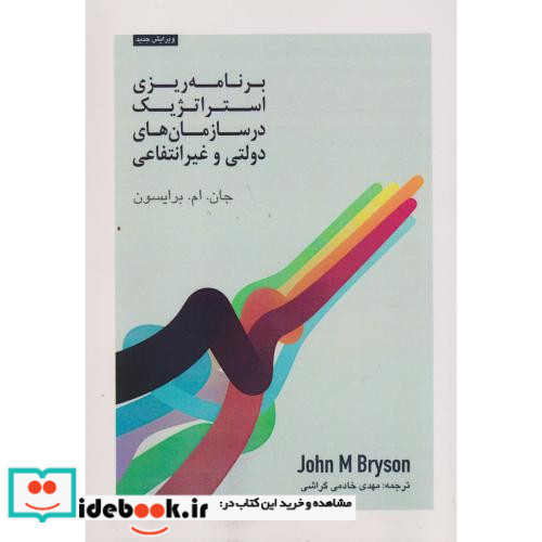 کتاب برنامه ریزی استراتژیک در سازمان های دولتی و غیرانتفاعی