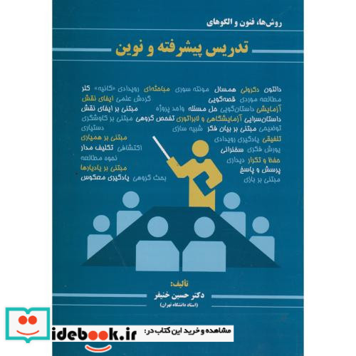 تدریس پیشرفته و نوین 