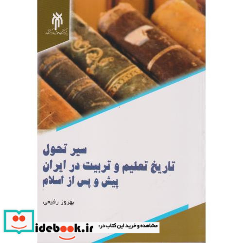 سیر تحول تاریخ تعلیم و تربیت در ایران پیش و پس از اسلام