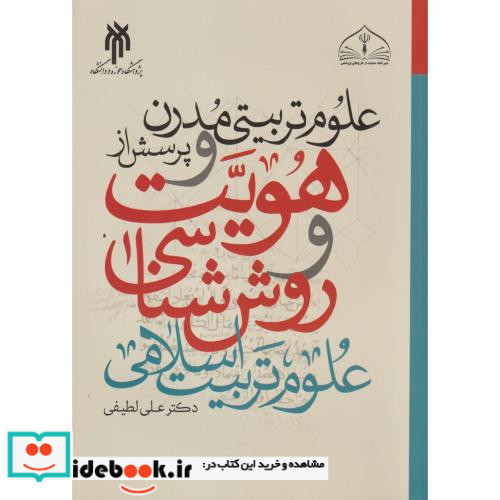 علوم تربیتی مدرن و پرسش از هویت و روش شناسی علوم تربیت اسلامی