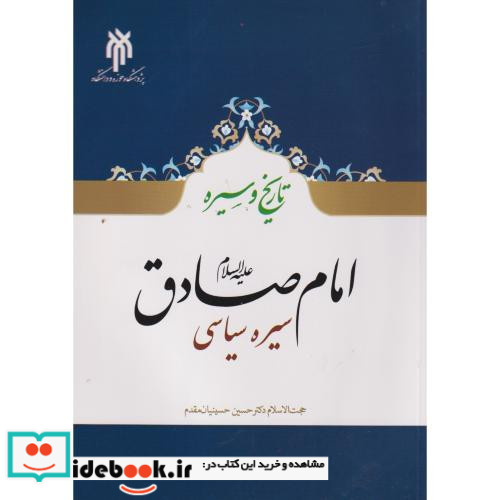 تاریخ و سیره امام صادق ع سیره سیاسی