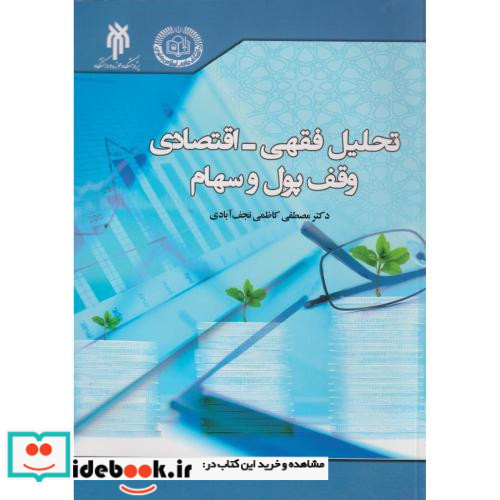 تحلیل فقهی اقتصادی وقف پول و سهام