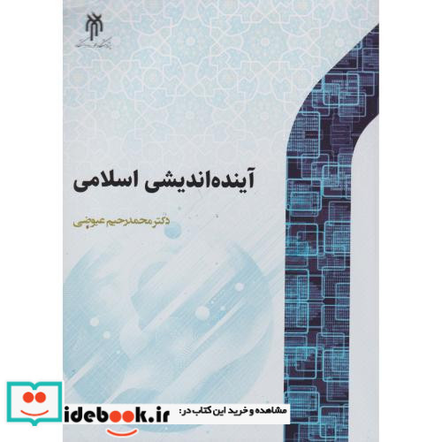 آینده اندیشی اسلامی