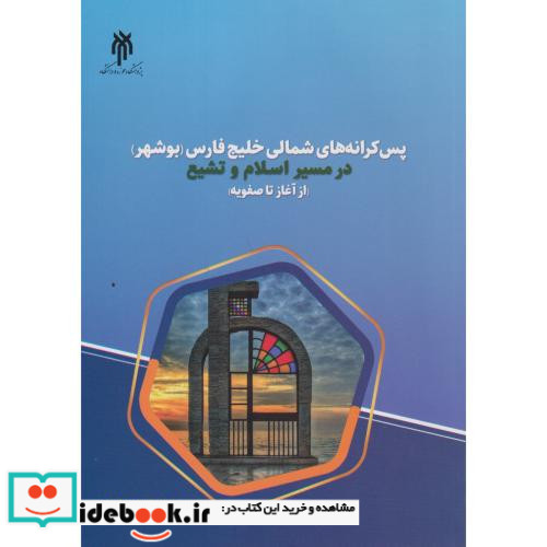 پس کرانه های شمالی خلیج فارس بوشهر در مسیر اسلام و تشیع 