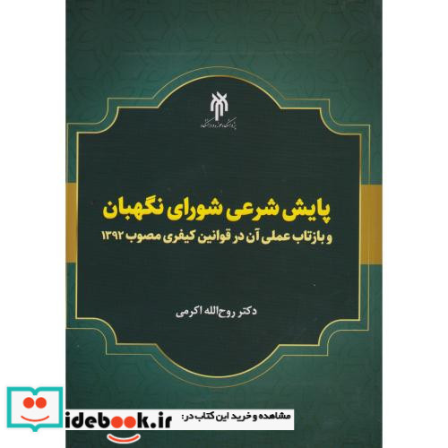 پایش شرعی شورای نگهبان