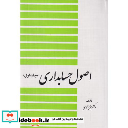 اصول حسابداری 1 نشر دیدار