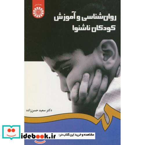 روان شناسی و آموزش کودکان ناشنوا نشر سمت