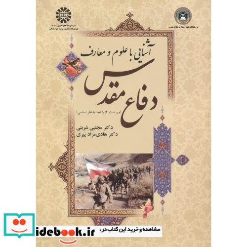 آشنایی با علوم و معارف دفاع مقدس