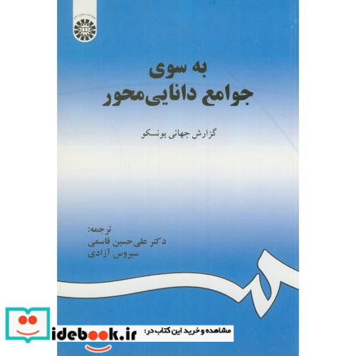 به سوی جوامع دانایی محور گزارش جهانی یونسکو