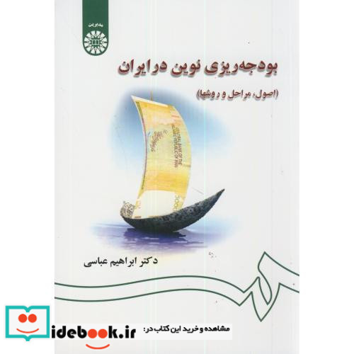 بودجه ریزی نوین در ایران