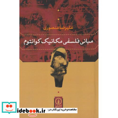 مبانی فلسفی مکانیک کوانتوم