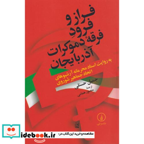 فراز و فرود فرقه دموکرات آذربایجان