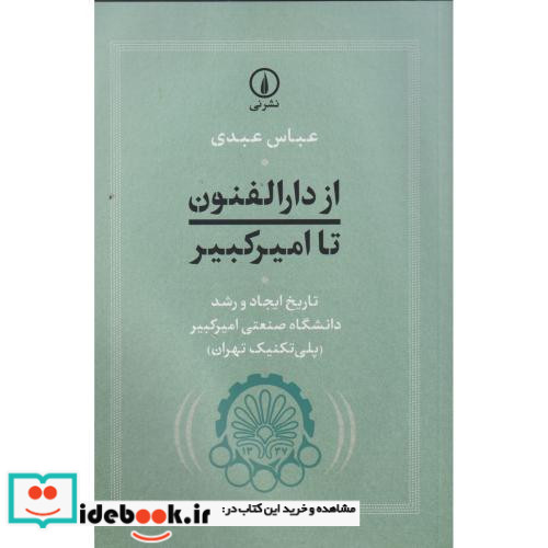 از دارالفنون تا امیرکبیر 