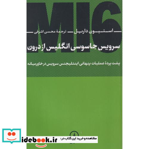 سرویس جاسوسی انگلیس از درون 