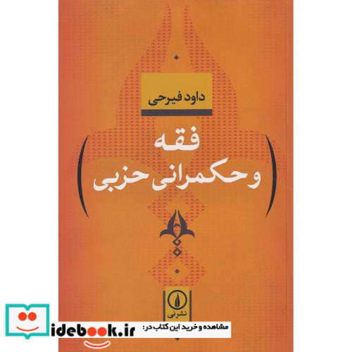 فقه و حکمرانی حزبی