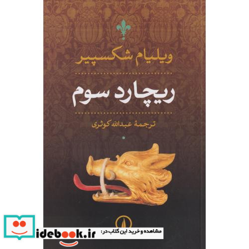 ریچارد سوم نشر نی