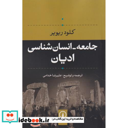 جامعه-انسان شناسی ادیان