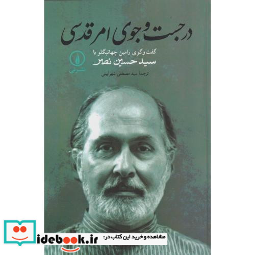 در جستجوی امر قدسی