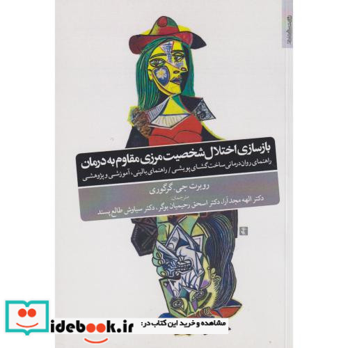 بازسازی اختلال شخصیت مرزی مقاوم به درمان