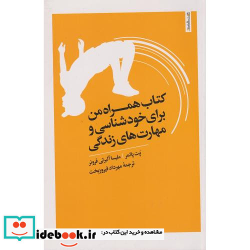 همراه من برای خودشناسی و مهارت های زندگی