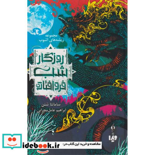 روزگار شب فروافتاده