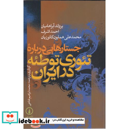 جستارهایی درباره تئوری توطئه در ایران