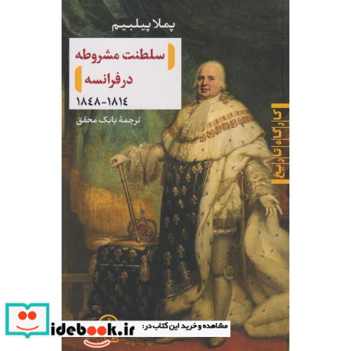 سلطنت مشروطه در فرانسه