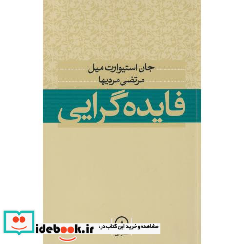 فایده گرایی نشر نی