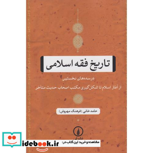 تاریخ فقه اسلامی