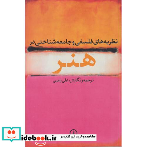 نظریه های فلسفی و جامعه شناختی در هنر