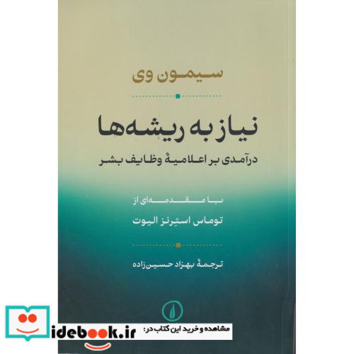 نیاز به ریشه ها