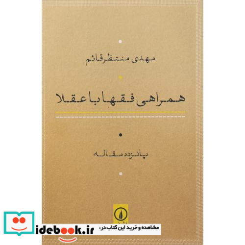 همراهی فقها با عقلا