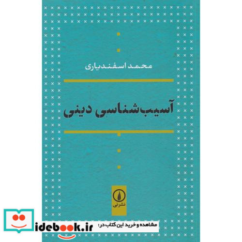 آسیب شناسی دینی نشر هرمس