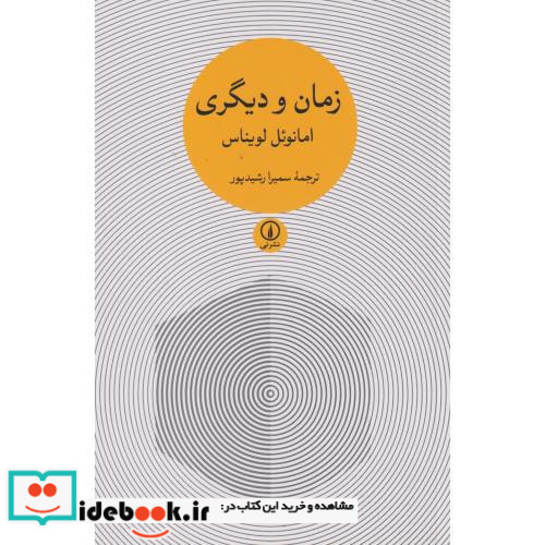 زمان و دیگری نشر نی