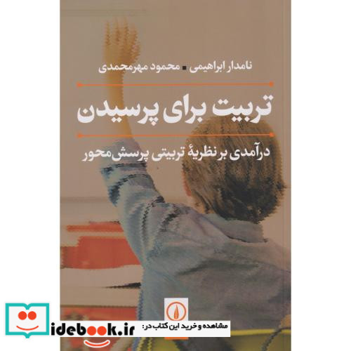 تربیت برای پرسیدن