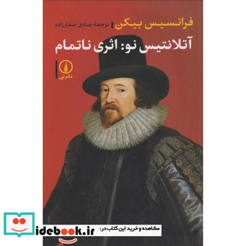 آتلانتیس نو اثری ناتمام