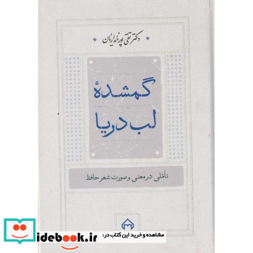 گمشده لب دریا تاملی در معنی و صورت شعر حافظ