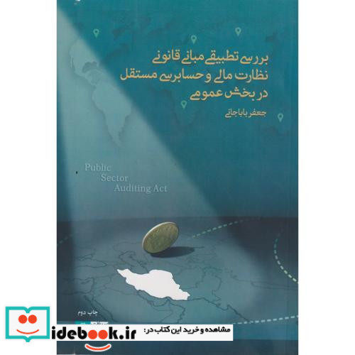 بررسی تطبیقی مبانی قانونی نظارت مالی... د.علامه
