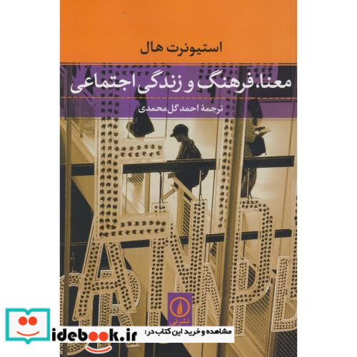 کتاب معنا فرهنگ و زندگی اجتماعی