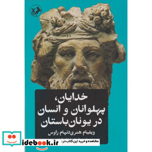 خدایان پهلوانان و انسان در یونان باستان