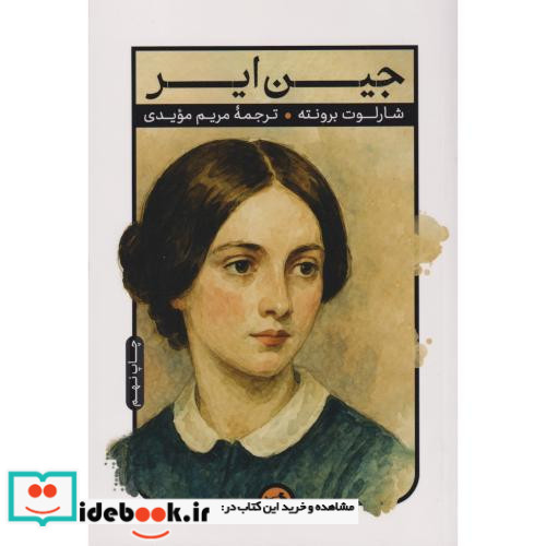 جین ایر نشر امیرکبیر