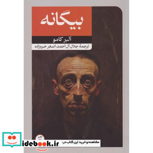 بیگانه نشر امیرکبیر