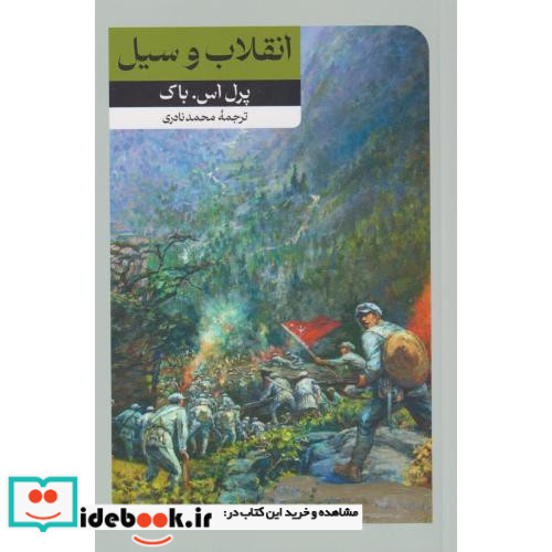 انقلاب و سیل