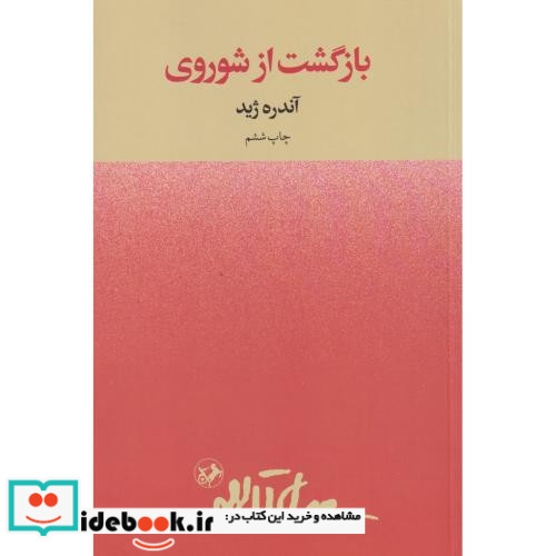 بازگشت از شوروی نشر امیرکبیر
