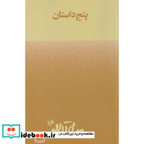 5 داستان