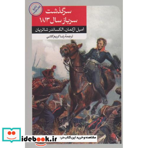 سرگذشت سرباز سال 1813